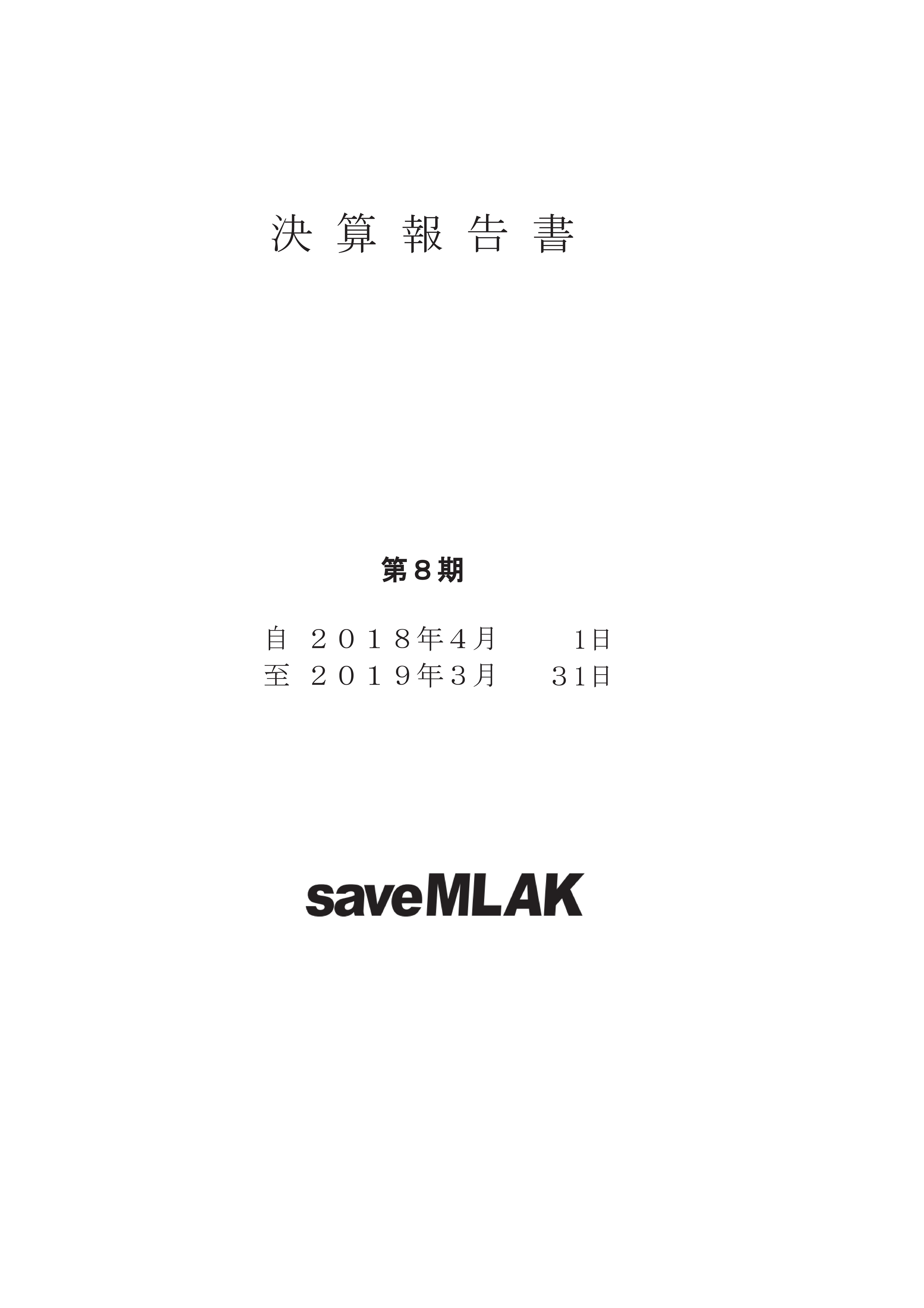 saveMLAK18年度決算報告書 表紙.jpg