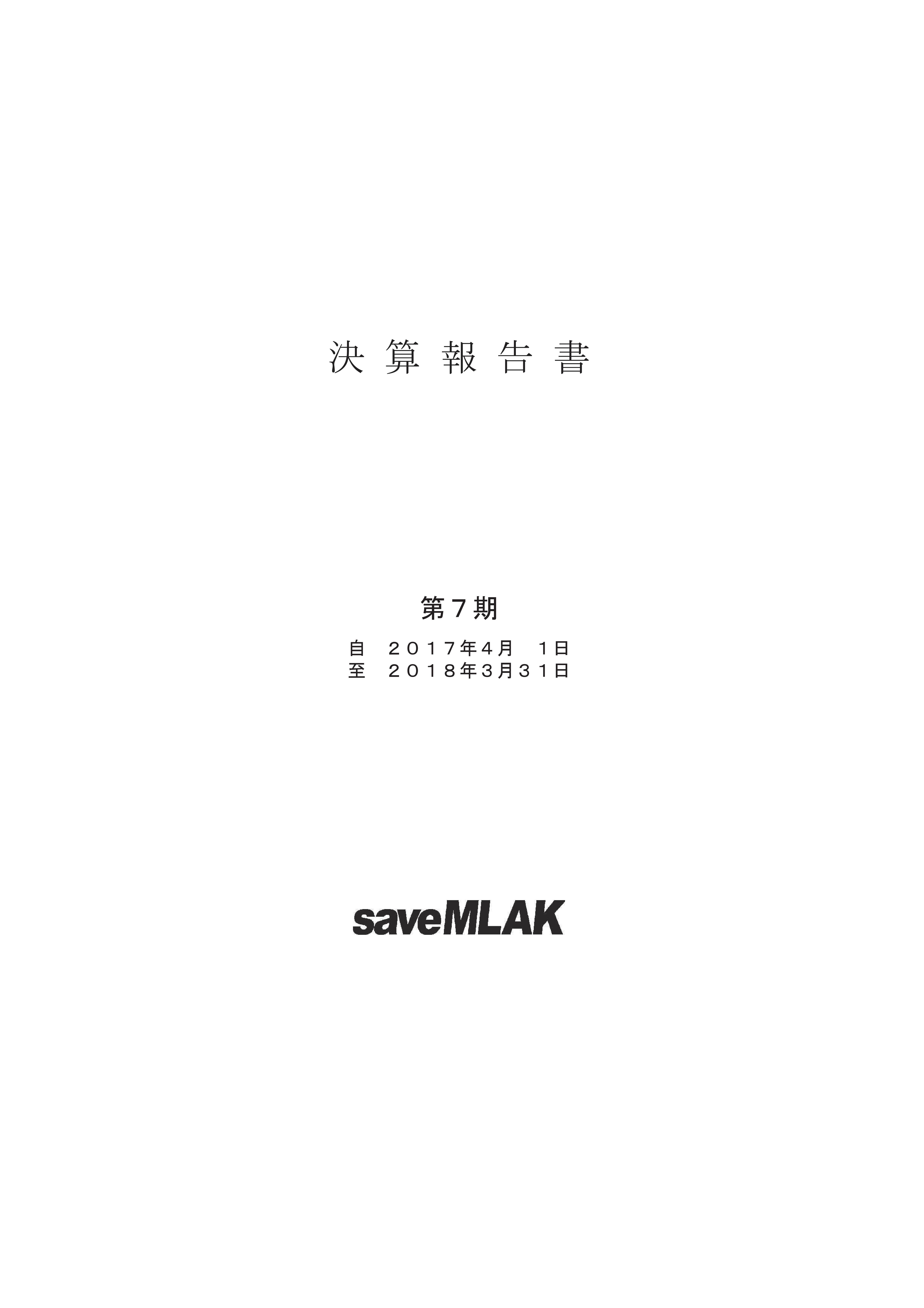 saveMLAK17年度決算報告書 表紙.jpg