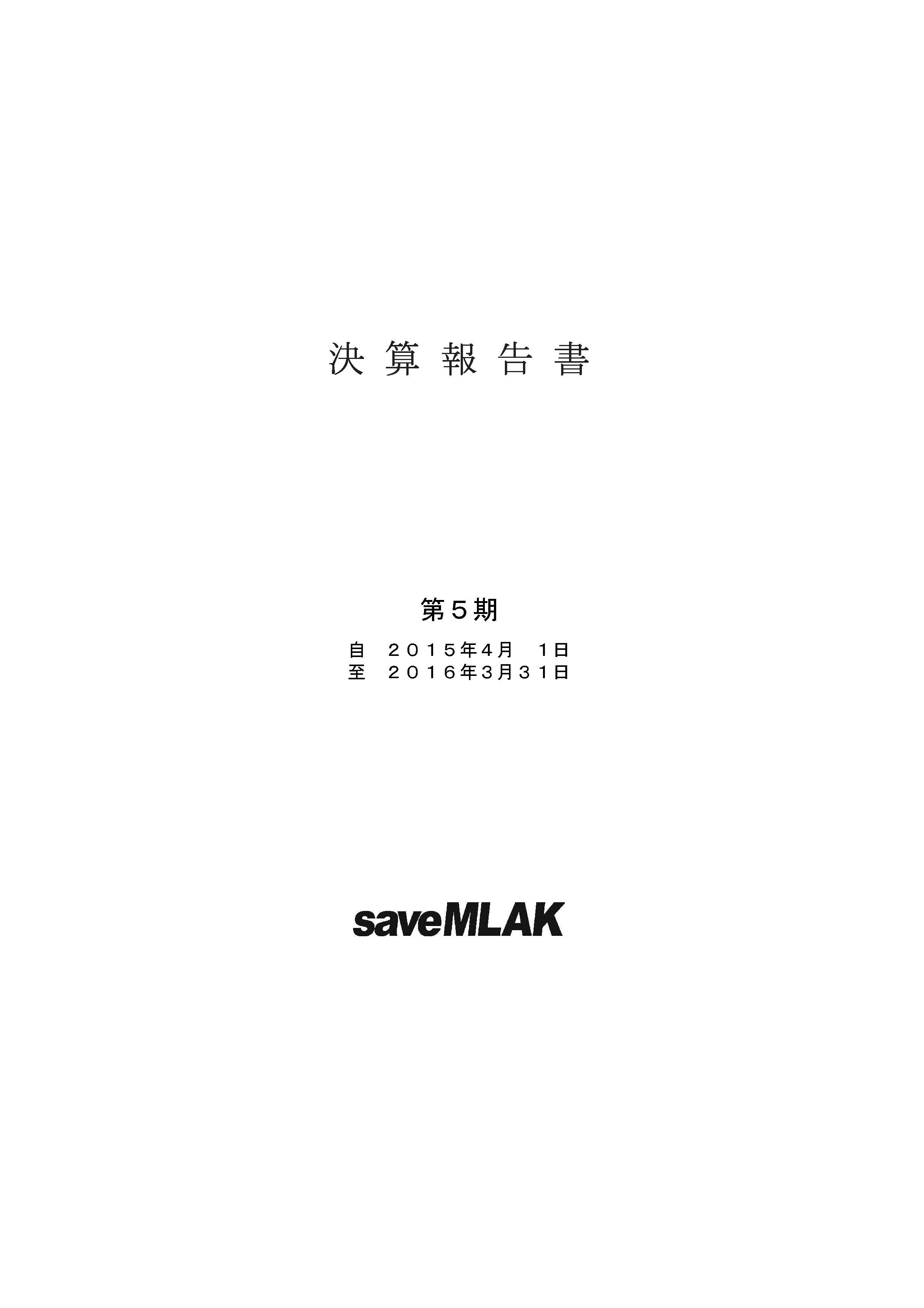 saveMLAK15年度決算報告書 ページ 1.jpg