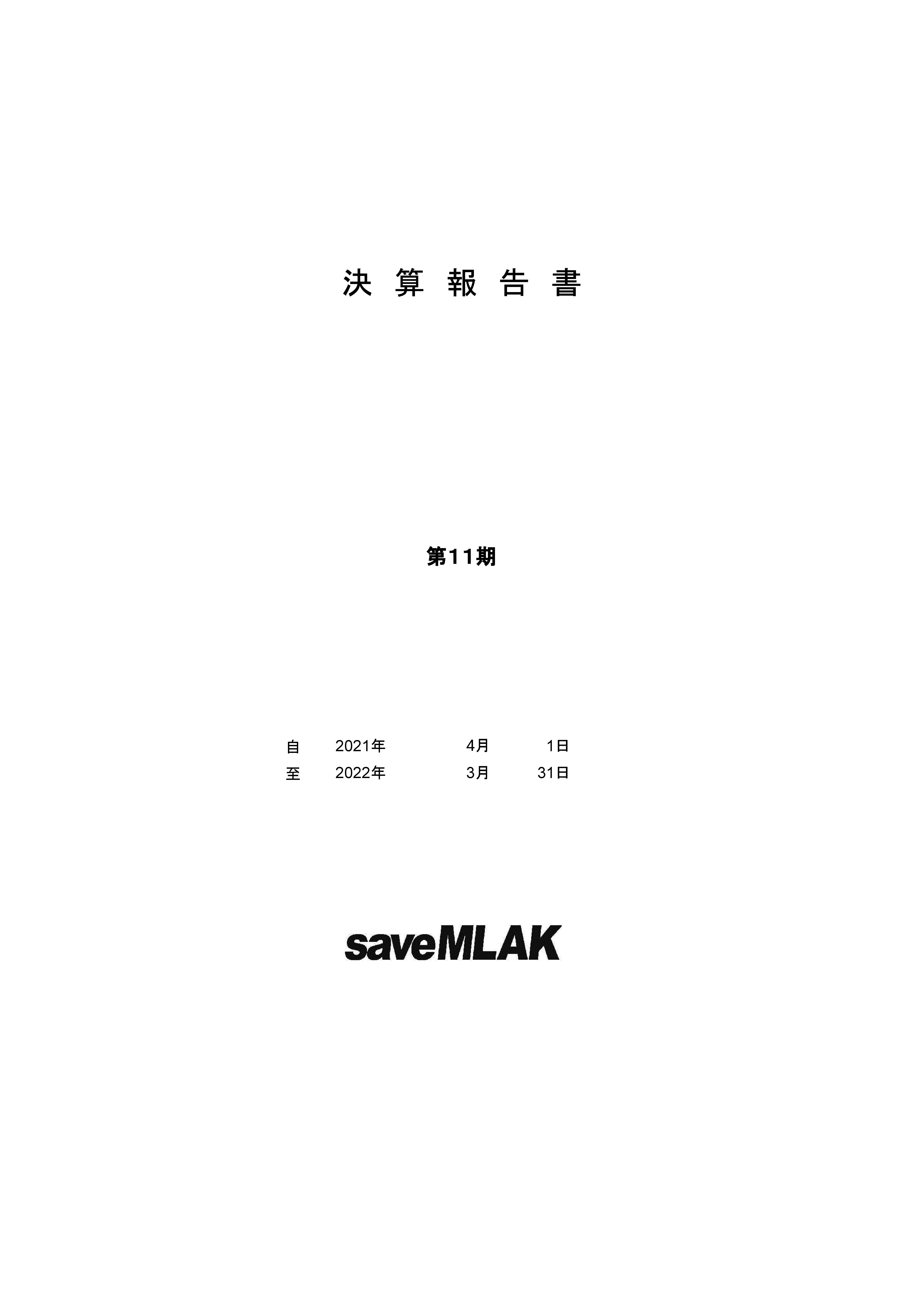 saveMLAK21年度決算報告書 表紙.jpg